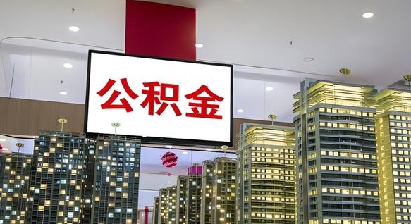 淇县离职可以取公积金（离职了可以取公积金）