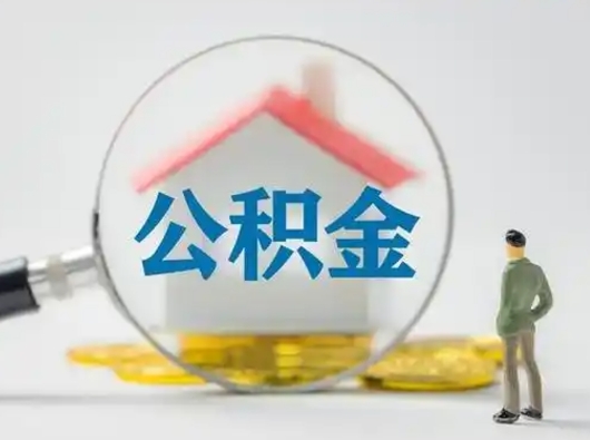 淇县离职可以取公积金（离职了可以取公积金）